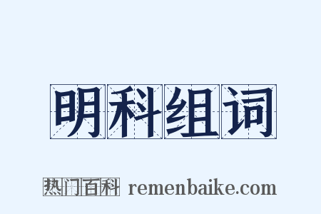 明科组词是什么意思的图片